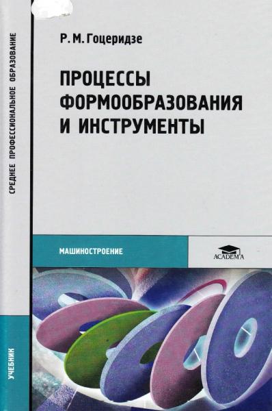 P.M. Гоцеридзе. Процессы формообразования и инструменты