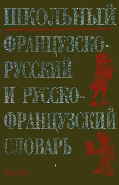 Школьный французско-русский и русско-французский словарь