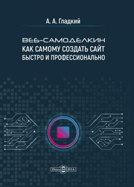 А.А. Гладкий. Веб-самоделкин. Как самому создать сайт быстро и профессионально