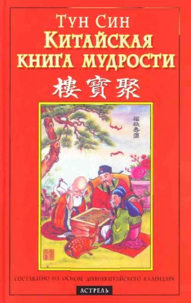 Тун Син. Китайская книга мудрости