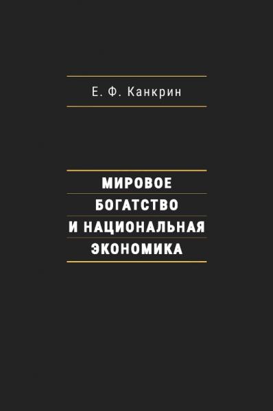 Мировое богатство и национальная экономика