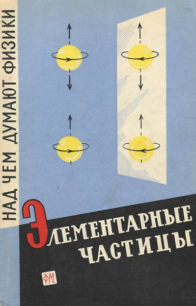 А.Д. Суханов. Над чем думают физики. Элементарные частицы