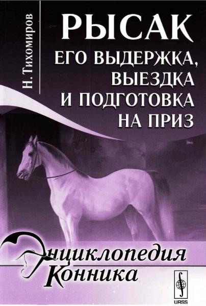 Н. Тихомиров. Рысак. Его выдержка, выездка и подготовка на приз