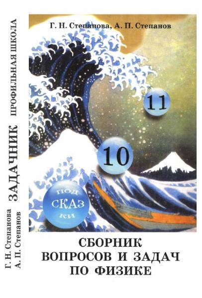 Г.Н. Степанова. Сборник вопросов и задач по физике: профильная школа