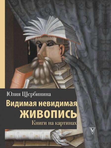 Ю.В. Щербинина. Видимая невидимая живопись. Книги на картинах