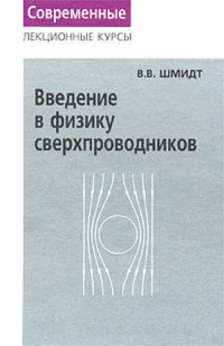 В.В. Шмидт. Введение в физику сверхпроводников