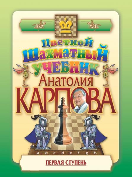 Цветной шахматный учебник Анатолия Карпова. Первая ступень