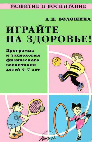 Л.Н. Волошина. Играйте на здоровье! Программа и технология физического воспитания детей 5-7 лет