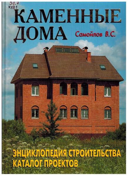 В.С. Самойлов. Каменные дома. Энциклопедия строительства. Каталог проектов