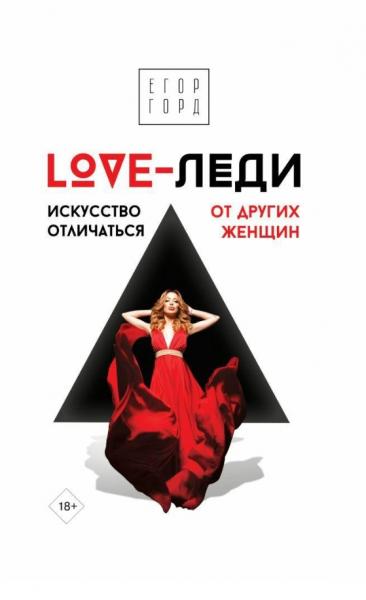 Егор Горд. Love-леди. Искусство отличаться от других женщин