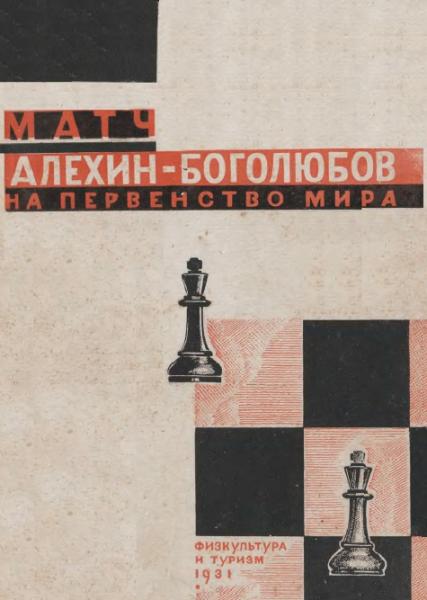 Б. Блюменфельд. Матч Алехин - Боголюбов на первенство мира