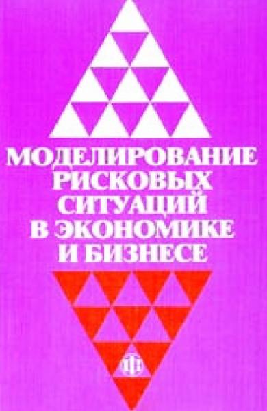 Абрам Дубров. Моделирование рисковых ситуаций в экономике и бизнесе