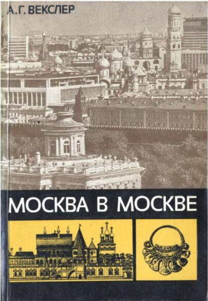 Москва в Москве