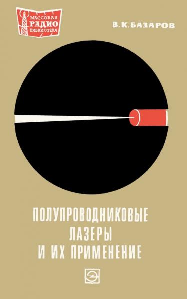 В.К. Базаров. Полупроводниковые лазеры и их применение