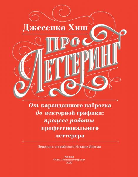 Джессика Хиш. Про леттеринг. От карандашного наброска до векторной графики