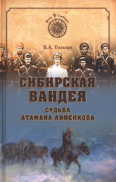 В.А. Гольцев. Сибирская Вандея. Судьба атамана Анненкова