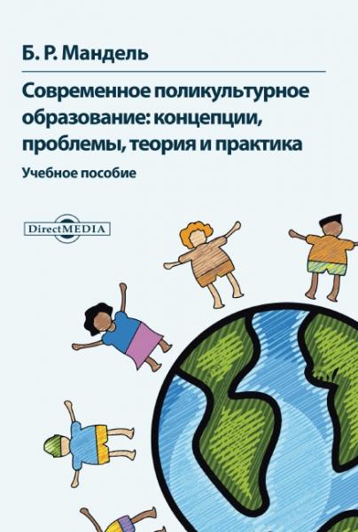 Б.Р. Мандель. Современное поликультурное образование. Концепции, проблемы, теория и практика