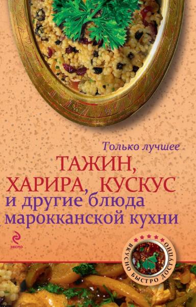 А. Братушева. Тажин, харира, кускус и другие блюда марокканской кухни