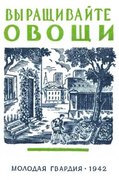 Н. Раевский. Выращивайте овощи