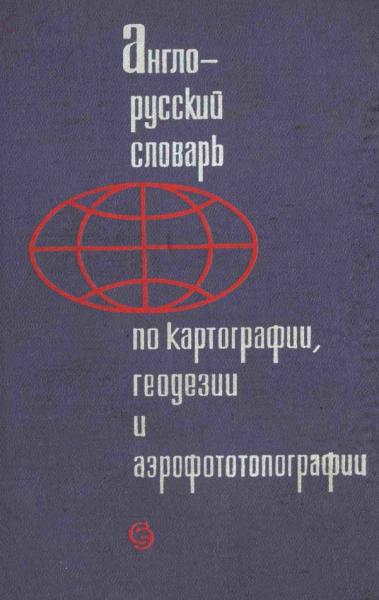 Г.Л. Гальперин. Англо-русский словарь по картографии, геодезии и аэрофототопографии