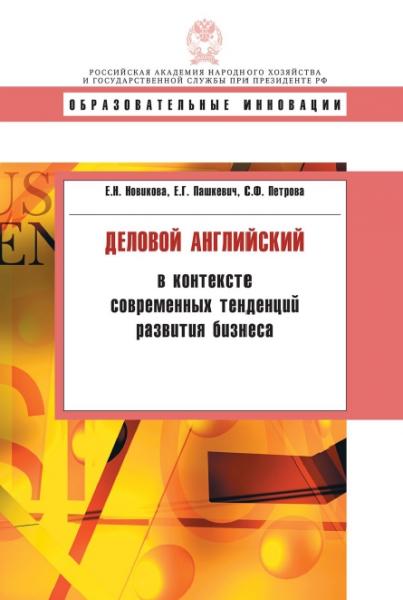 Е.Н. Новикова. Деловой английский в контексте современных тенденций развития бизнеса