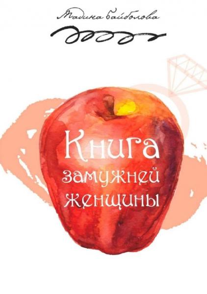 Книга замужней женщины