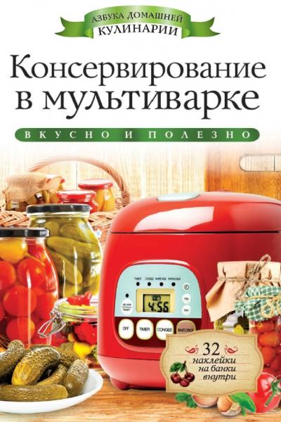 Консервирование в мультиварке