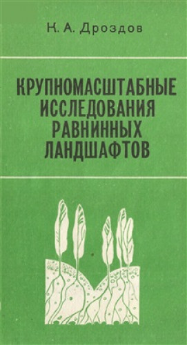 К.А. Дроздов. Крупномасштабные исследования равнинных ландшафтов