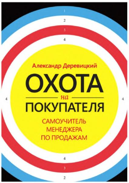 Александр Деревицкий. Охота на покупателя. Самоучитель менеджера по продажам