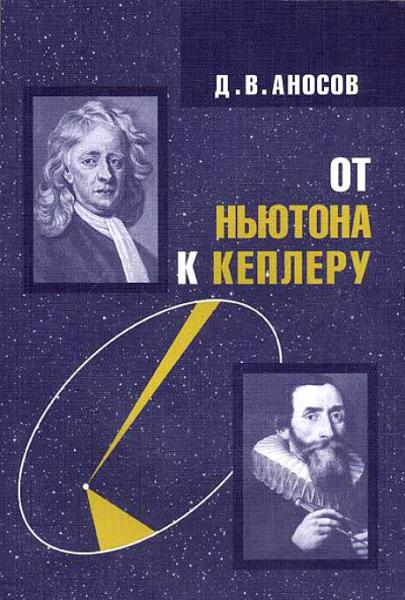 Дмитрий Аносов. От Ньютона к Кеплеру