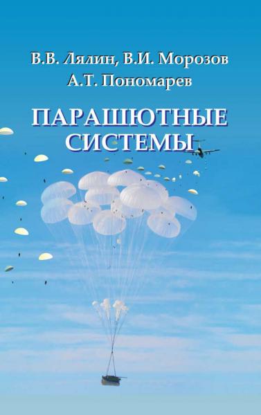 В.В. Лялин. Парашютные системы. Проблемы и методы их решения