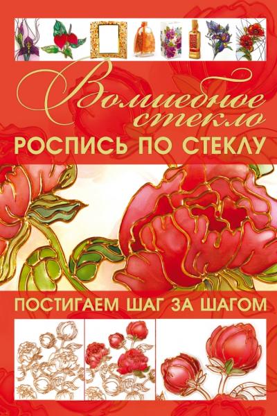 И.В. Резько. Волшебное стекло. Роспись по стеклу. Декор стеклом