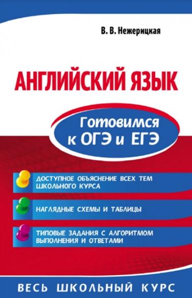 В.В. Нежерицкая. Английский язык. Готовимся к ОГЭ и ЕГЭ