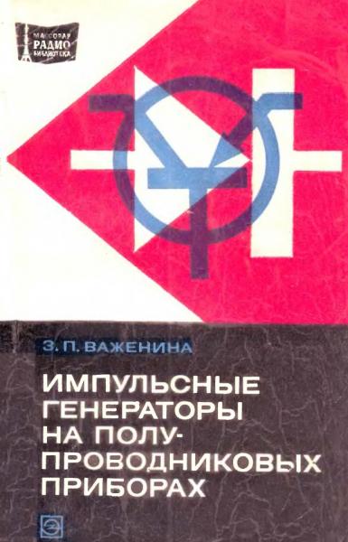 З.П. Важенина. Импульсные генераторы на полупроводниковых приборах