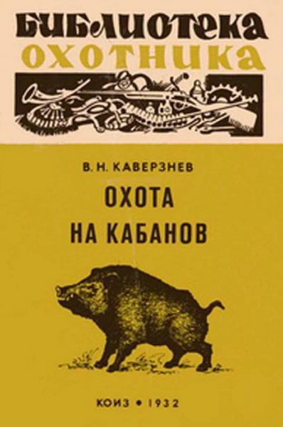 В.Н. Каверзнев. Охота на кабанов