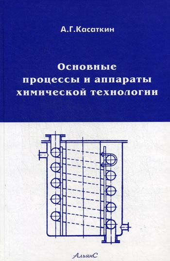 А.Г. Касаткин. Основные процессы и аппараты химической технологии