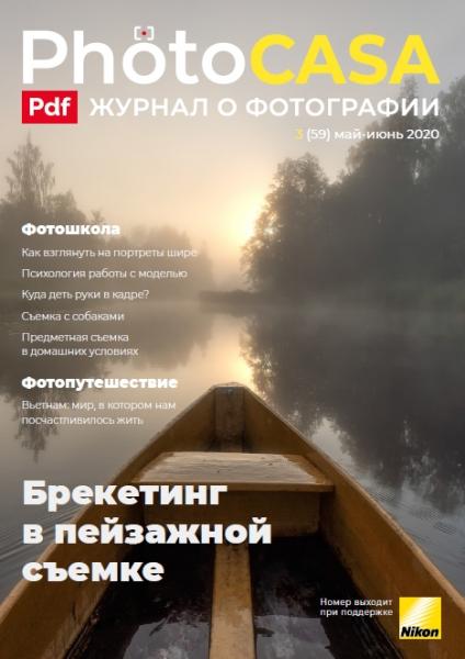 PhotoCASA №3 (59) май-июнь 2020