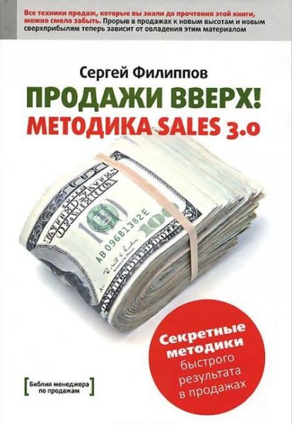 С. Филиппов. Продажи вверх! Методика Sales 3.0