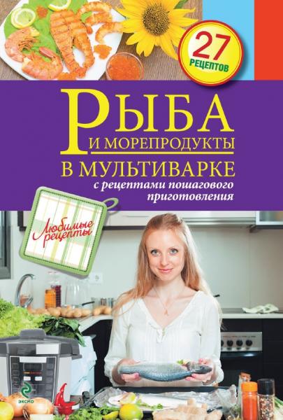 С. Иванова. Рыба и морепродукты в мультиварке