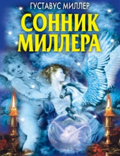 Густавус Миллер. Сонник Миллера