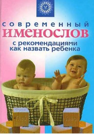 Наталья Шешко. Современный именослов с рекомендациями как назвать ребенка