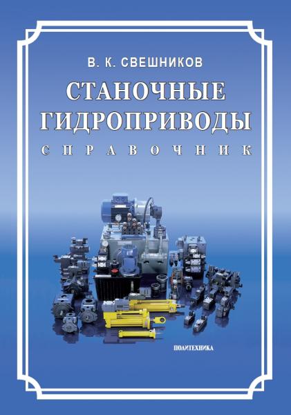 В.К. Свешников. Станочные гидроприводы