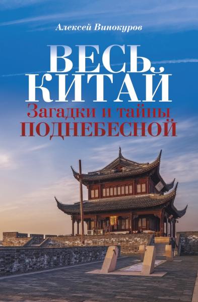 А. Винокуров. Весь Китай. Загадки и тайны Поднебесной