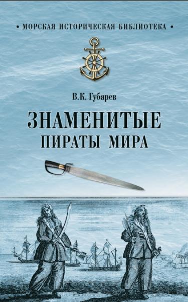 Виктор Губарев. Знаменитые пираты мира