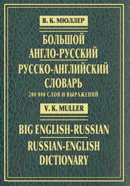 Владимир Мюллер. Большой англо-русский и русско-английский словарь