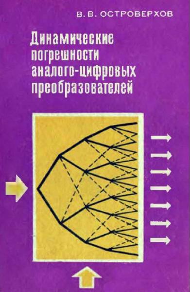 В.В. Островерхов. Динамические погрешности аналого-цифровых преобразователей