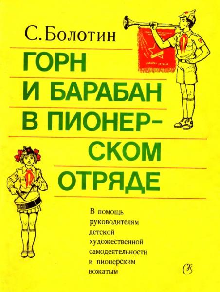 С.В. Болотин. Горн и барабан в пионерском отряде