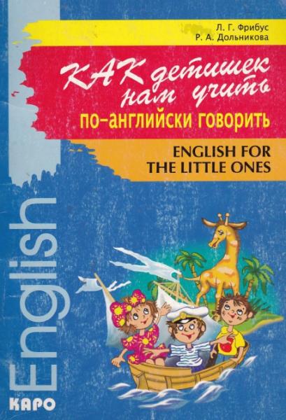 Р.А. Дольникова. Как детишек нам учить по-английски говорить