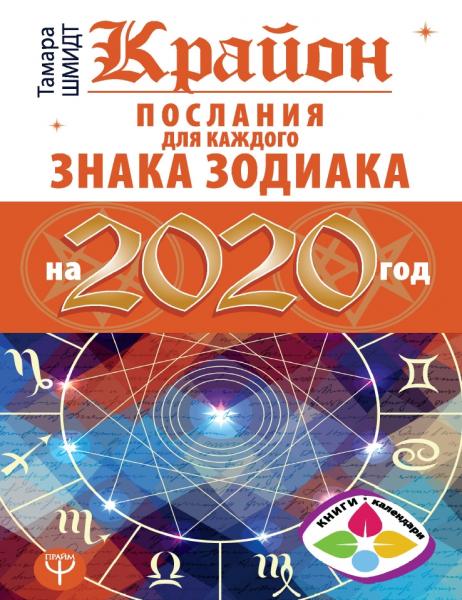 Тамара Шмидт. Крайон. Послания для каждого знака Зодиака на 2020 год