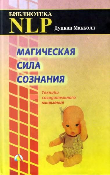 Дункан Макколл. Магическая сила сознания. Техники созидательного мышления